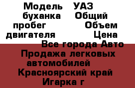  › Модель ­ УАЗ-452(буханка) › Общий пробег ­ 3 900 › Объем двигателя ­ 2 800 › Цена ­ 200 000 - Все города Авто » Продажа легковых автомобилей   . Красноярский край,Игарка г.